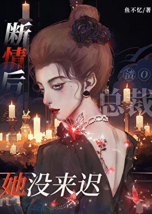 她没来迟鱼不忆99全文免费阅读