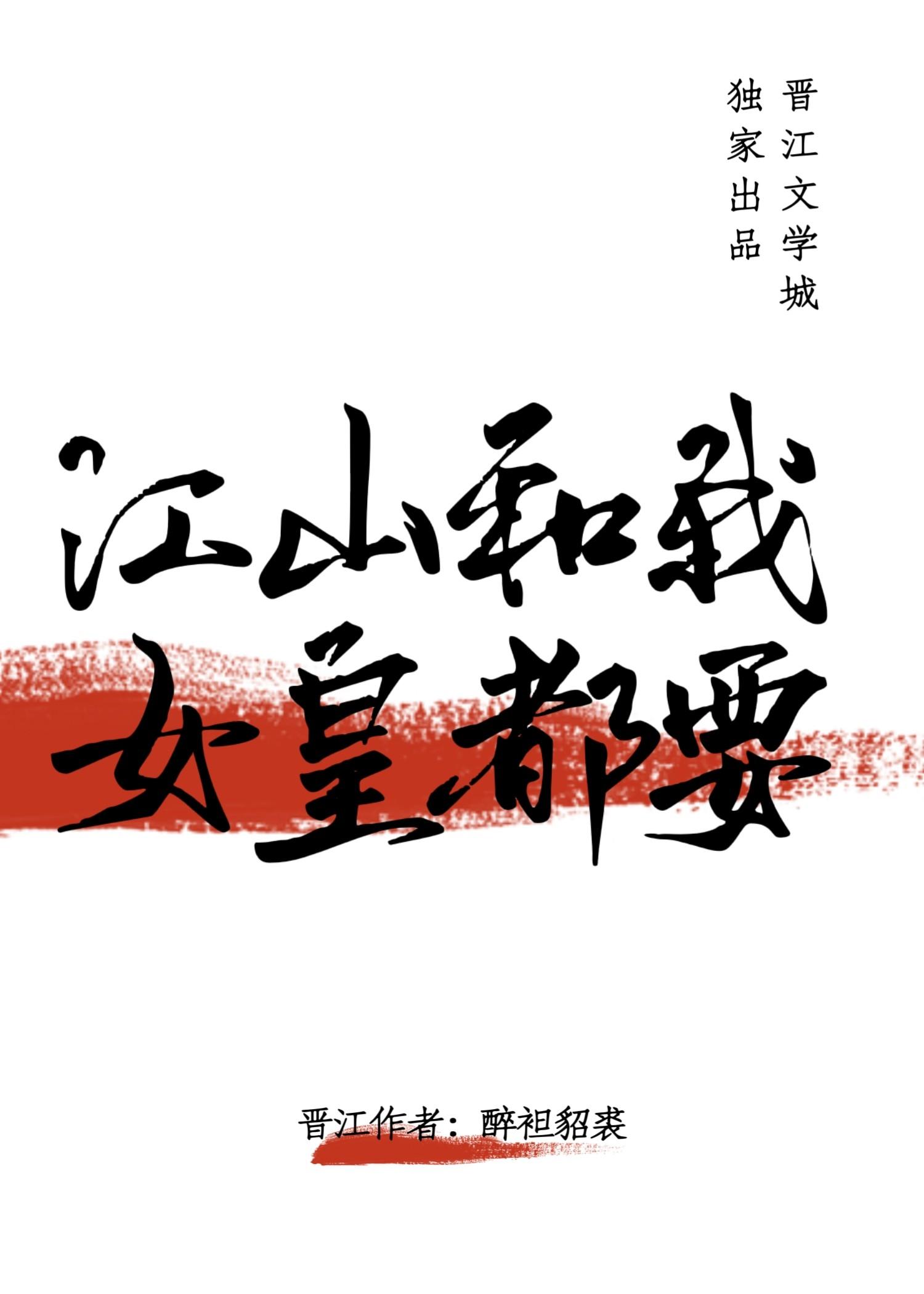 江山和我 女皇都要