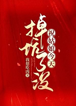 祝姑娘今天掉坑了没在线观看