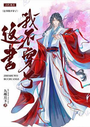 这书我不想穿了贺欢什么时候出来