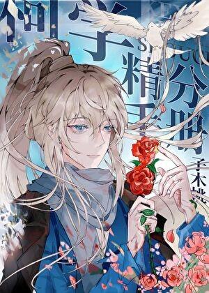 柯学精分手册番外130