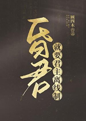 昏君就要君主离线制度