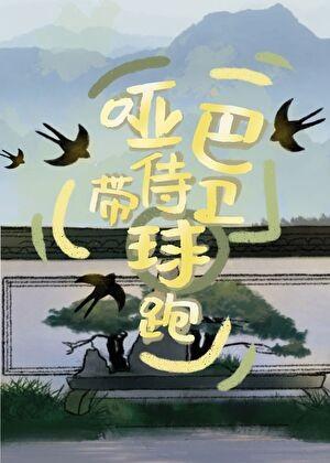 哑巴侍卫带球跑晋江