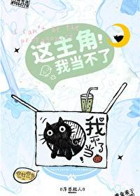 这主角我当不了TXT