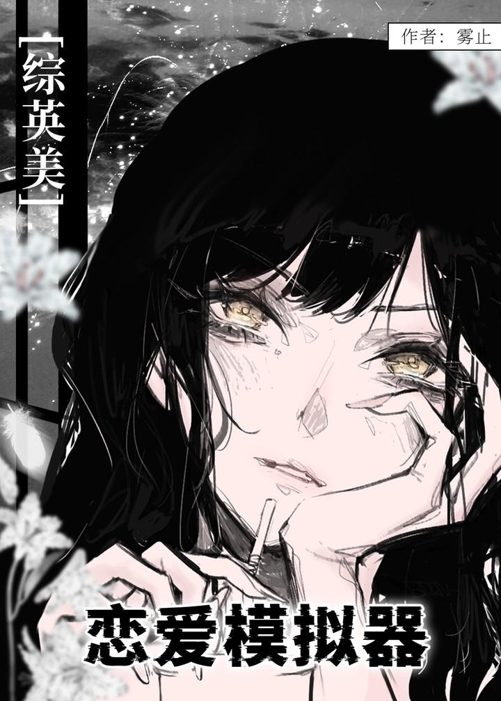 综英美恋爱模拟器