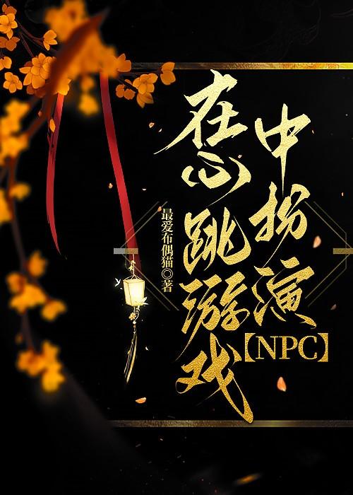 栏目剧心跳游戏