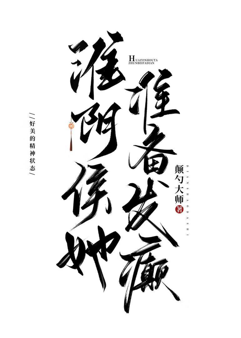 淮阴侯她准备发癫 颠勺大师
