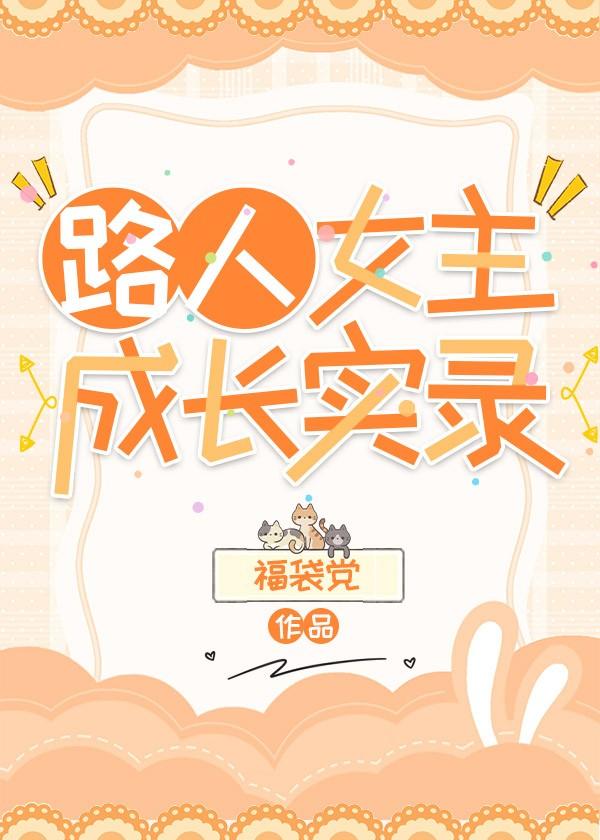 路人女主成长实录212
