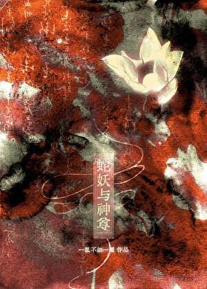 蛇妖与神尊结局是什么