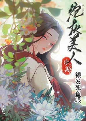 修真炮灰美人结局是什么