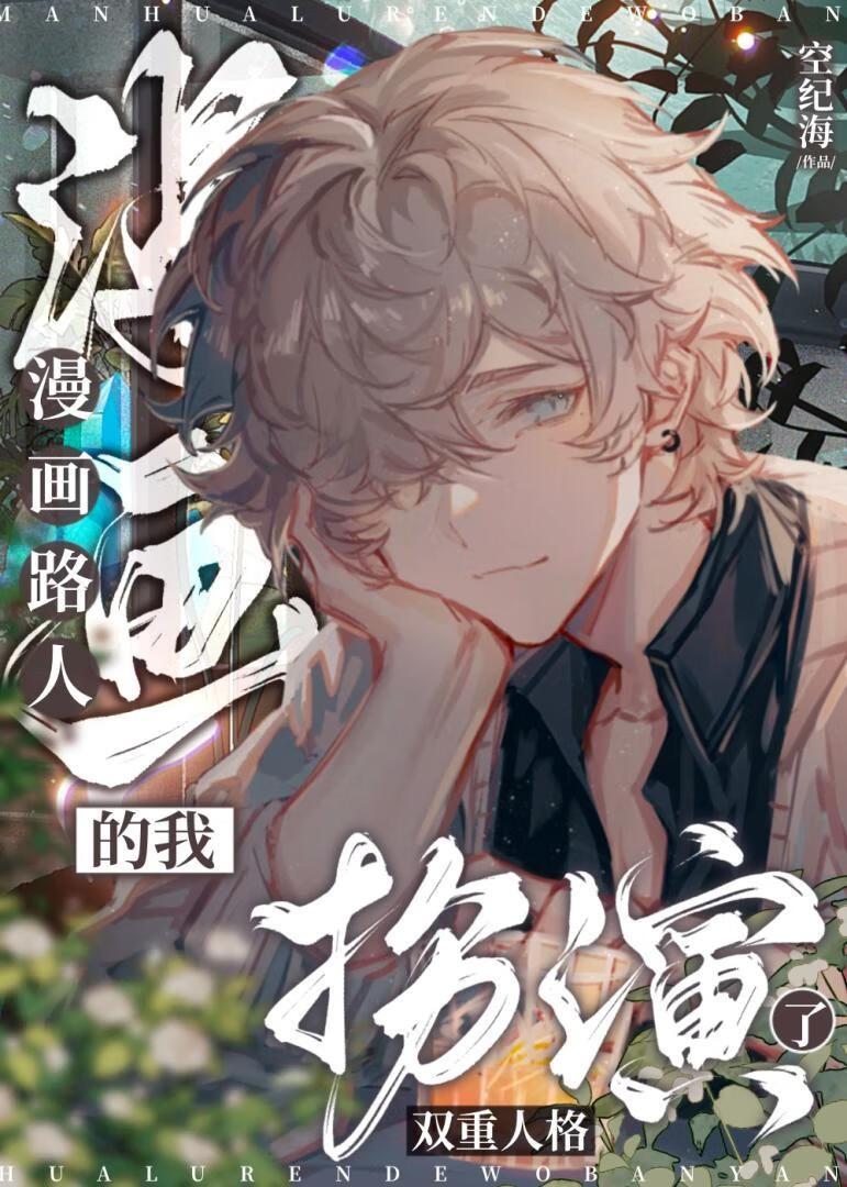 漫画路人的我扮演了双重人格100txt
