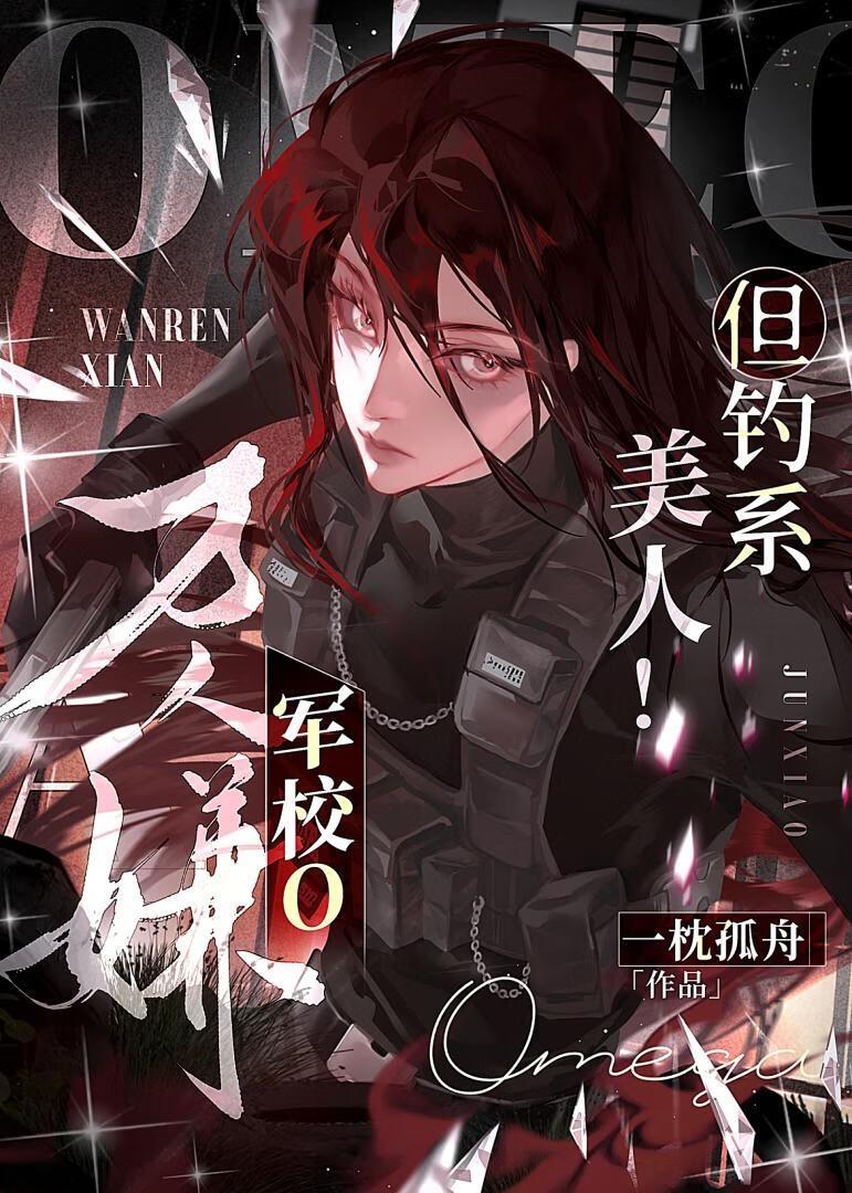万人嫌军校o但钓系美人tct
