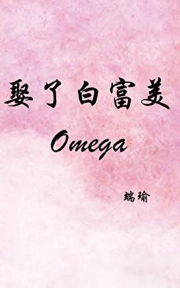 娶了白富美omega番外TXT