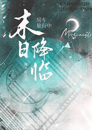房车旅行中天灾末世降临 番