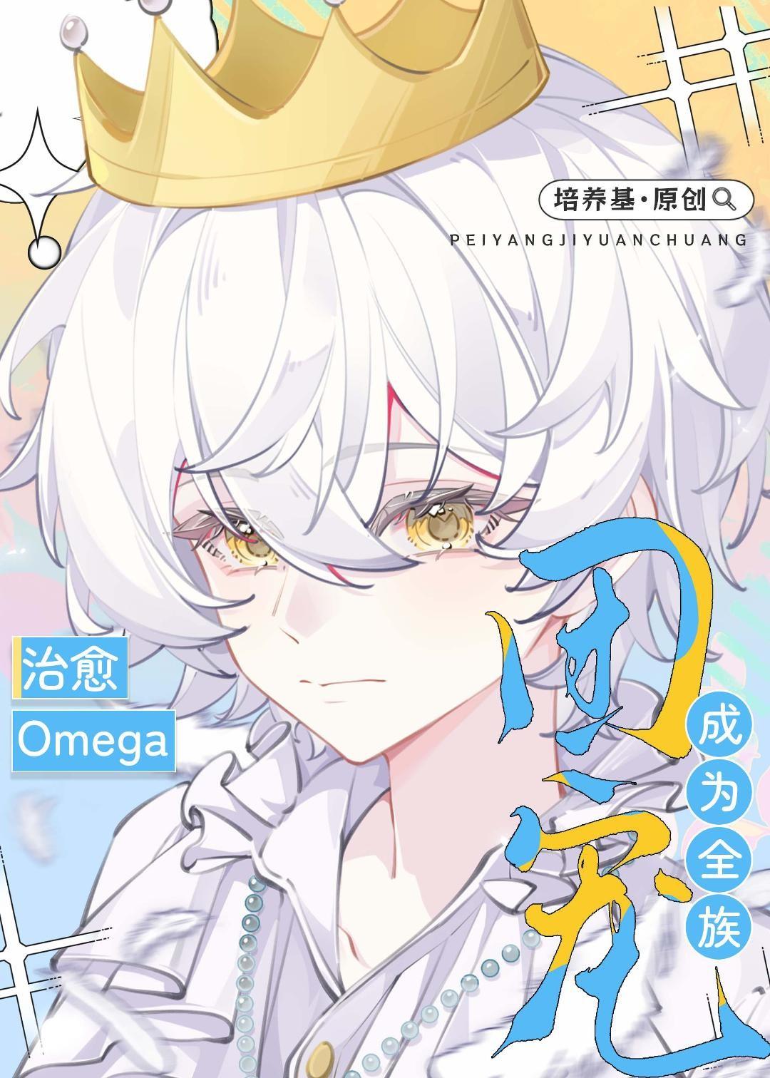 治愈omega成为全族团宠晋江