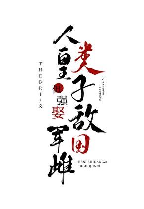 人类皇子但强娶虫族