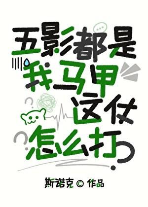 五影集合是哪一集