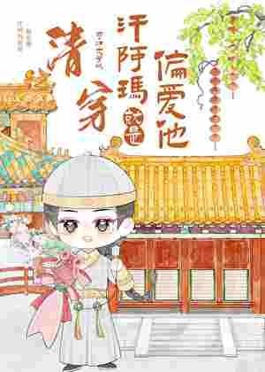 皇父甚爱之[清