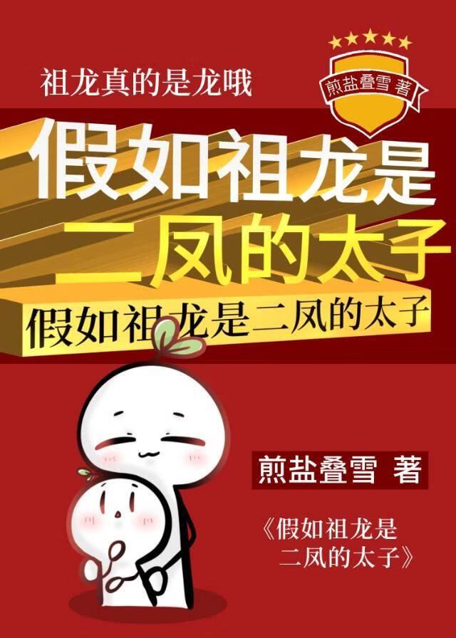 假如祖龙是二凤的太子 煎盐叠雪 免费