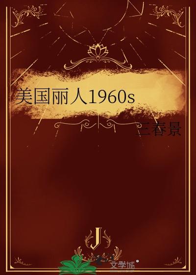 美国丽人1960三春景