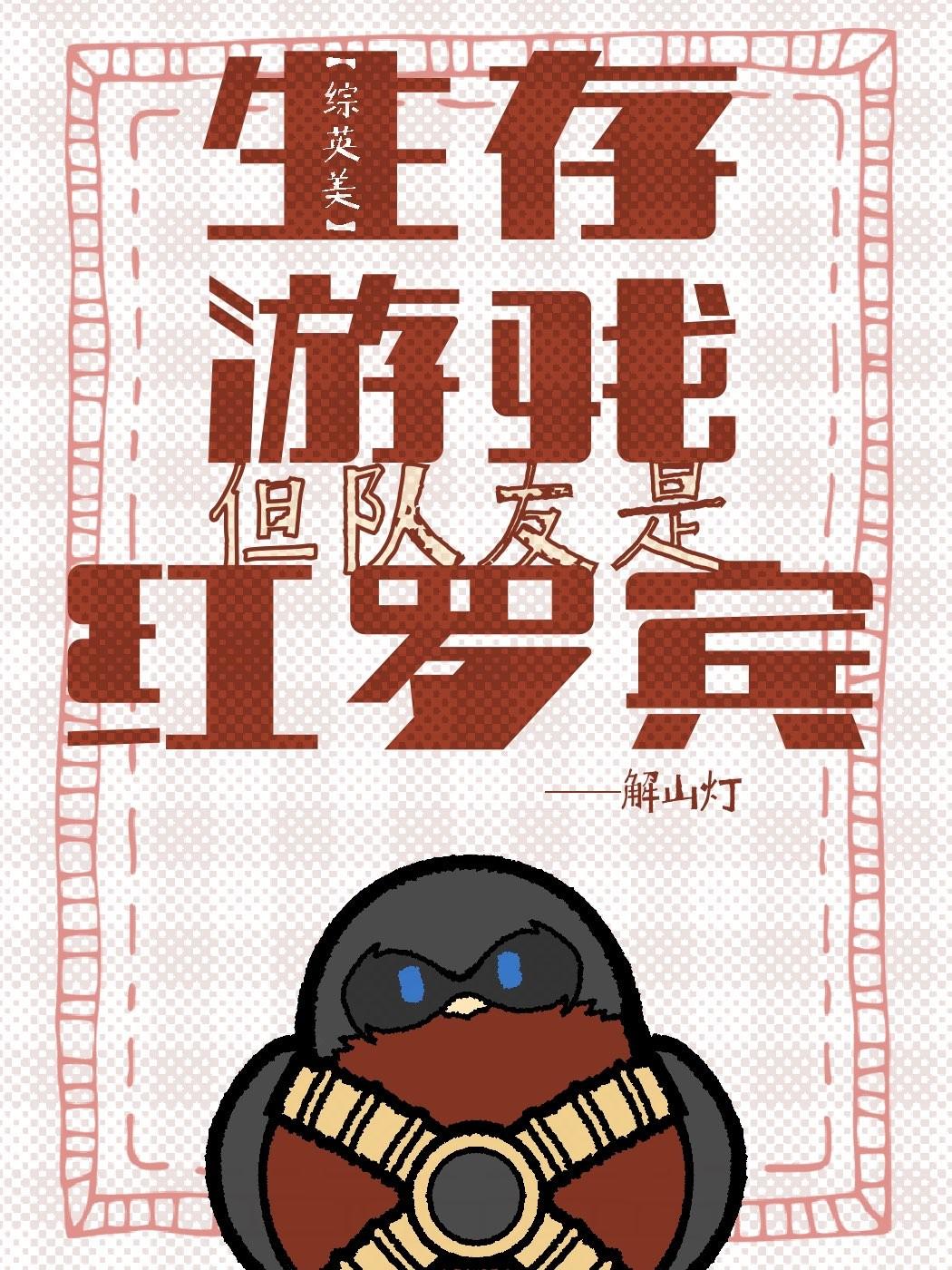 综英美我玩生存游戏的那些年