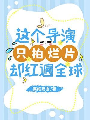 这个导演只拍烂片确红遍全球