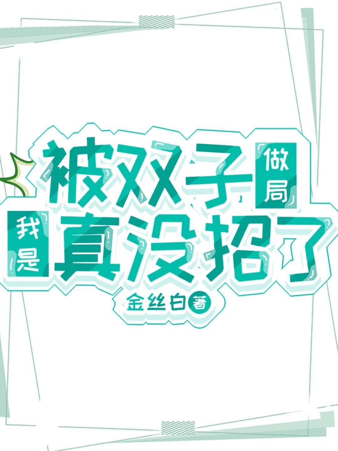 被双子做局我是真没招了作者金丝白