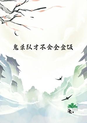 鬼杀队吧