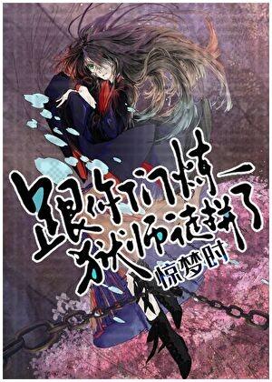 跟你们炼狱师徒拼了晋江