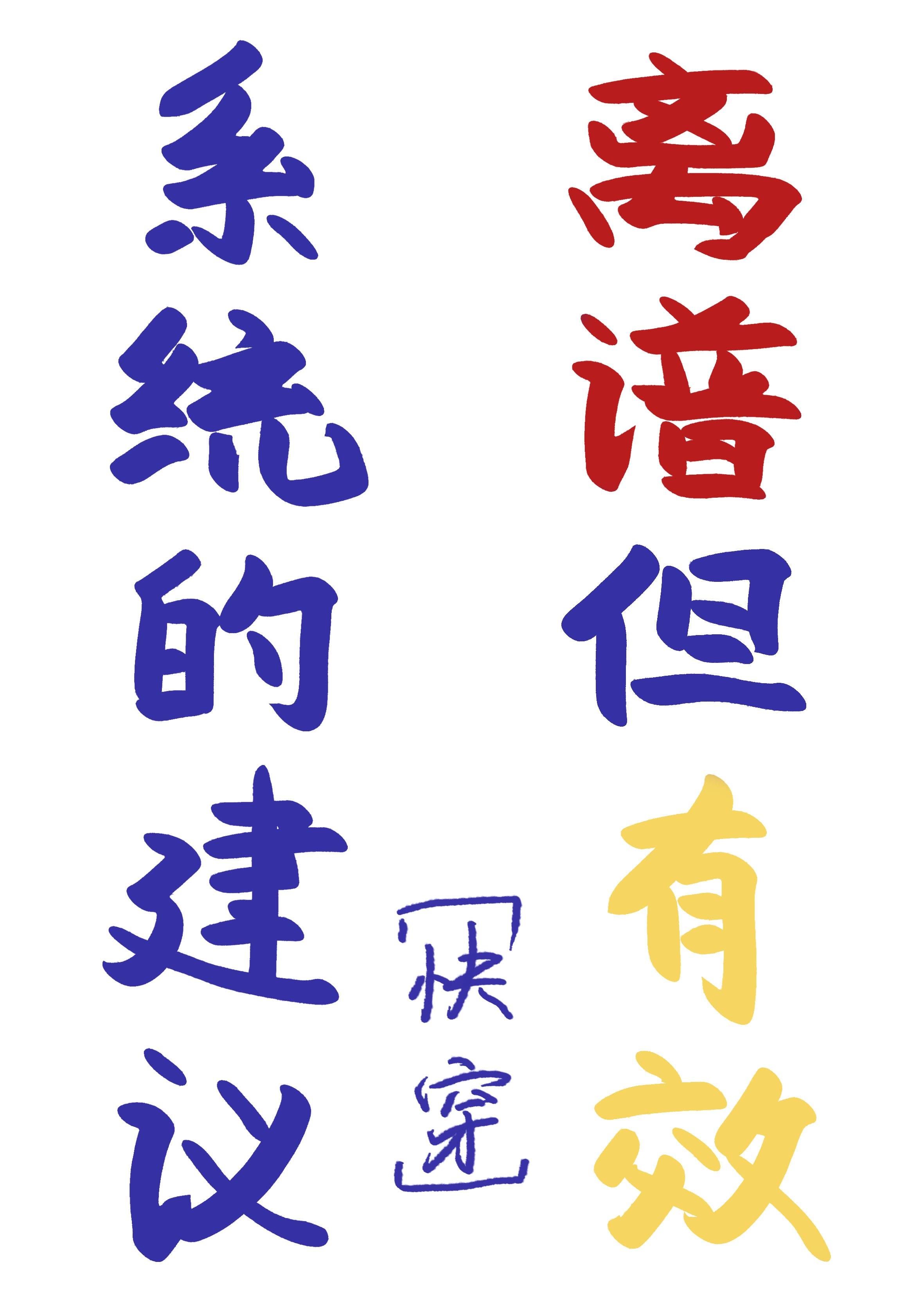 系统的建议离谱但有效快穿txt