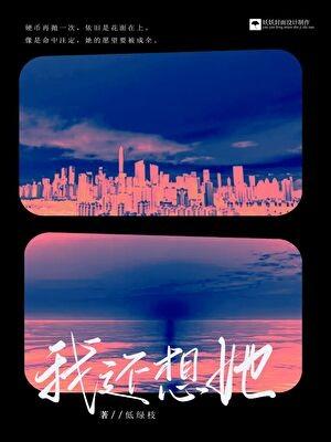 我还想她重生gl百度
