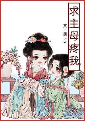 求主母疼我番外135