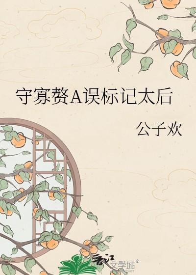 守寡赘a误标记太后百度阅读