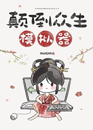颠倒众生模拟器茶马