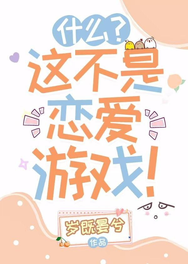 什么这不是恋爱游戏岁既晏兮百度