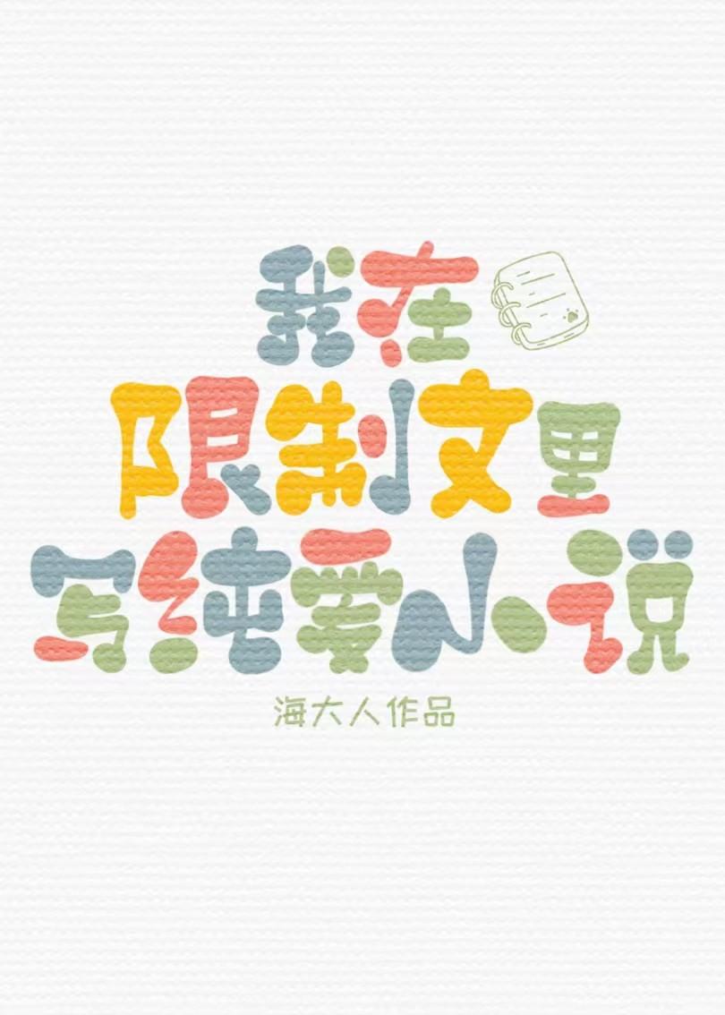 在限制文里写纯爱海大人txt百度