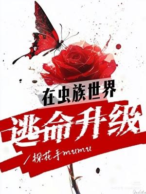 在虫族世界逃命升级的