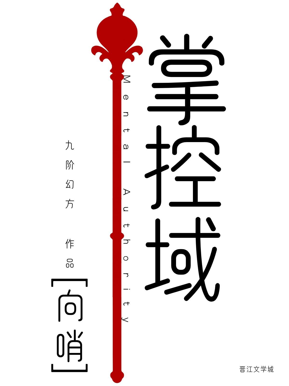 掌控域TXT