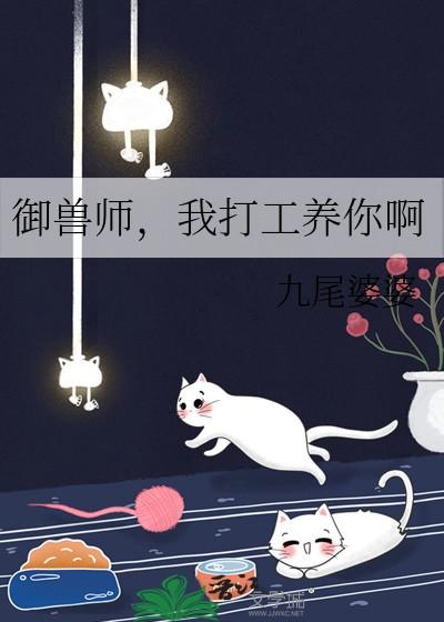 御兽师我打工养你啊晋江文学城
