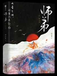 师弟下山