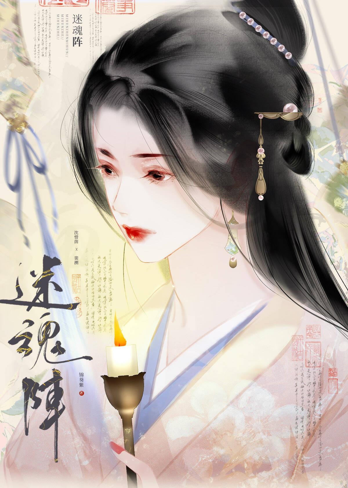 迷魂阵by锦葵紫