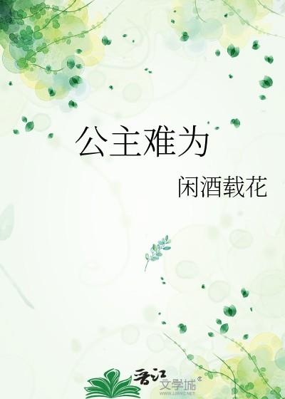 公主难为by闲酒栽花男主是谁