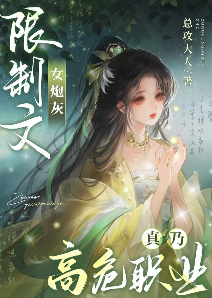 限制文女炮灰真乃是高危职业讲的什