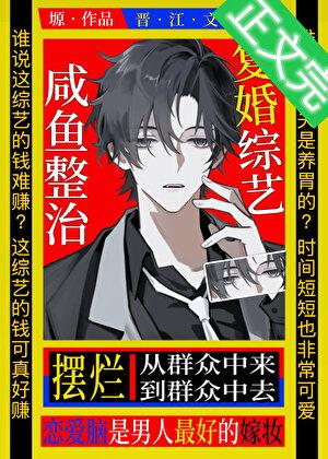 咸鱼摆烂复婚综艺[娱乐圈