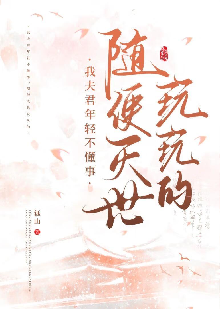 我夫君年轻不懂事钰山
