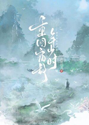 重回宿敌年少时by山野行月