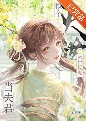 捡到灭世反派当夫君全文阅读