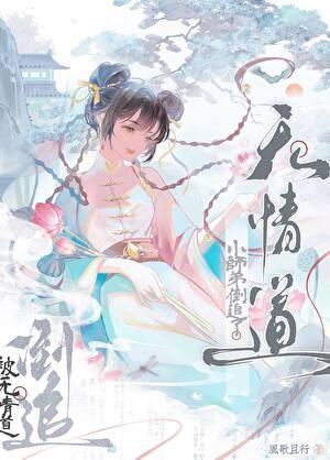 被无情道小师弟倒追了风歌且行TXT