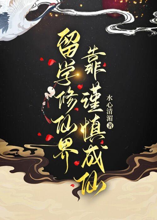 靠谨慎成仙TXT