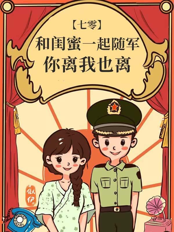 错嫁后挺孕肚随军[七零